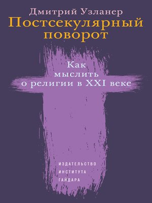 cover image of Постсекулярный поворот. Как мыслить о религии в XXI веке
